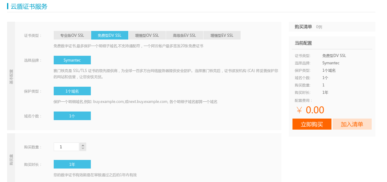 Screenshot From 2017 02 01 09 35 10 Aliyun Ssl Buy